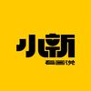 小新有画说