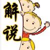 解说随行