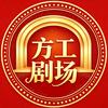 方工剧场
