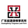 广东庭潇律师事务所