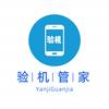 验机管家