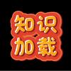 知识加载