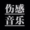 伤感音乐库🎵