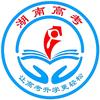湖南高考李老师（专注转专业）