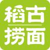 稻古捞面(大头小眼)