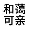 泽庆（广州深圳组局 游戏版）