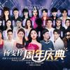 杨雯梓直播周年庆典群星演唱会