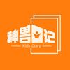 神兽日记