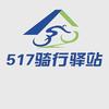 517骑行驿站