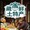 山特藏草鲜滋补专卖店
