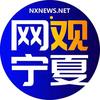 网观宁夏