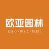 欧亚园林