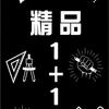 1+1音乐<高清无损 车载U盘>