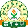 英华中学