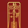 @一明惊人