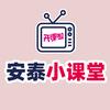 安泰小课堂