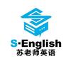 济南初高英语苏老师(工作室版)