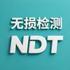 NDT-无损检测