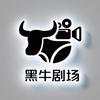 黑牛剧场