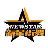 New star新星街舞爵士舞