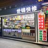 中山市古镇世锦数码通讯手机配件店