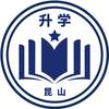 昆山升学