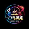 一口气听完