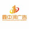 四川鑫中润广告有限公司