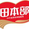 田本部速食旗舰店