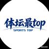 体坛最Top