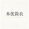 本优简衣