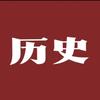 立群讲史