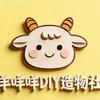羊咩咩DIY家庭工作室