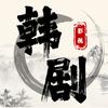 韩剧影视厅