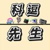 科逗先生