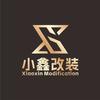 小鑫改装芜湖店