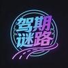 驾期谜路
