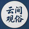云间观俗