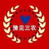 豫见三农