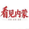 看见内蒙