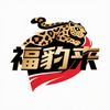 福豹来