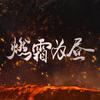 燃霜为昼