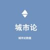 城市论