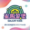 星趣童堡（龙岗星河COCO Park店）