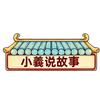 小義说故事