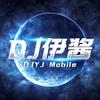 DJ伊酱Remix