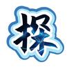 科探长