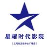 三河市星耀时代影院(文化中心广场店)