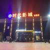 时代影城(百盛店)官方号