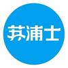 苏浦士电配总部-纪春露